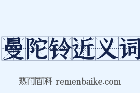 曼陀铃近义词是什么意思的图片